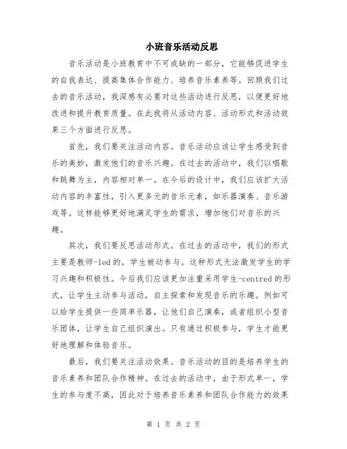 小班音乐活动反思