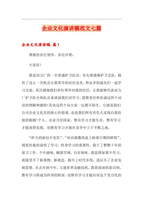 企业文化演讲稿范文七篇