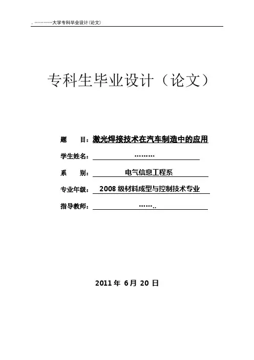 激光焊接技术在汽车中的应用毕业论文
