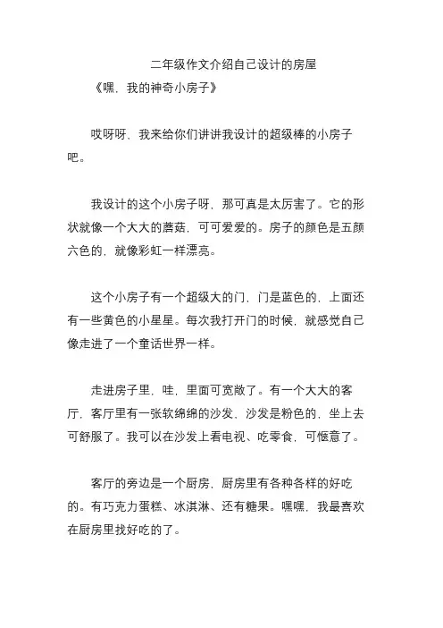 二年级作文介绍自己设计的房屋