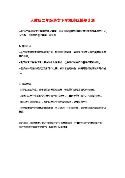 人教版二年级语文下学期培优辅差计划