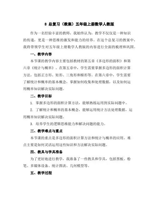 8总复习(教案)五年级上册数学人教版