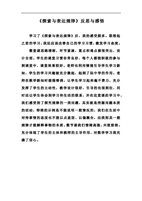 《探索与表达规律二》学生反思1