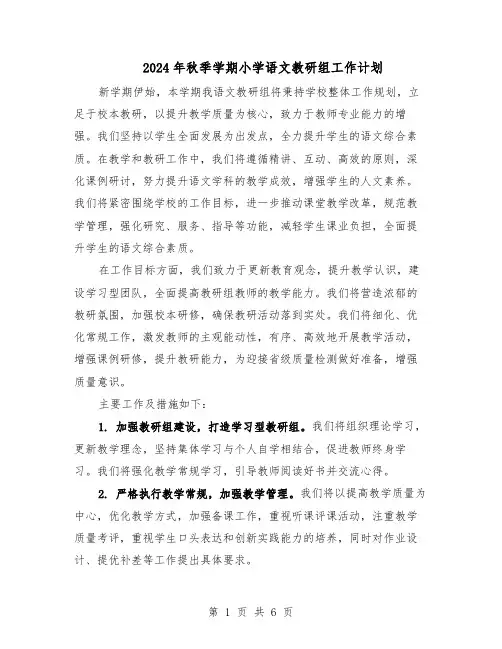2024年秋季学期小学语文教研组工作计划（三篇）