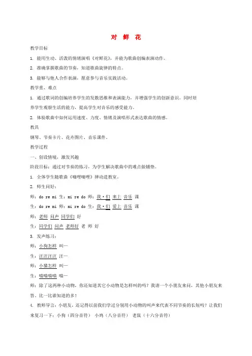 三年级音乐下册 对鲜花2教案 人教新课标版