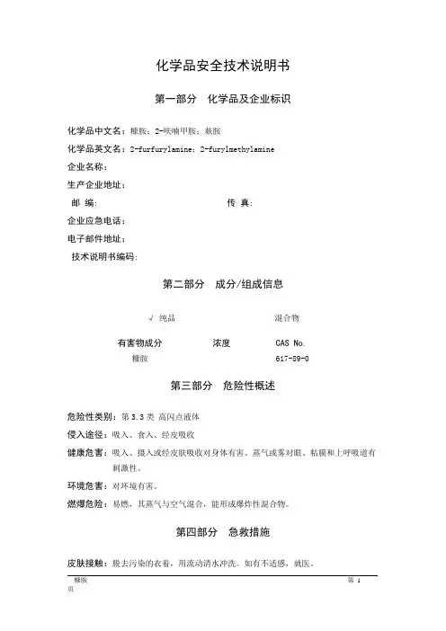 MSDS危险化学品安全技术说明书——33633--糠胺