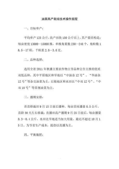 油菜高产栽培技术操作规程