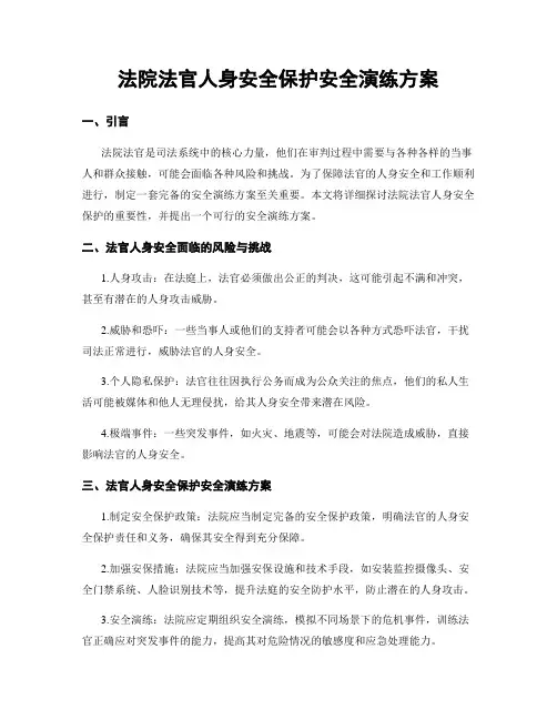 法院法官人身安全保护安全演练方案