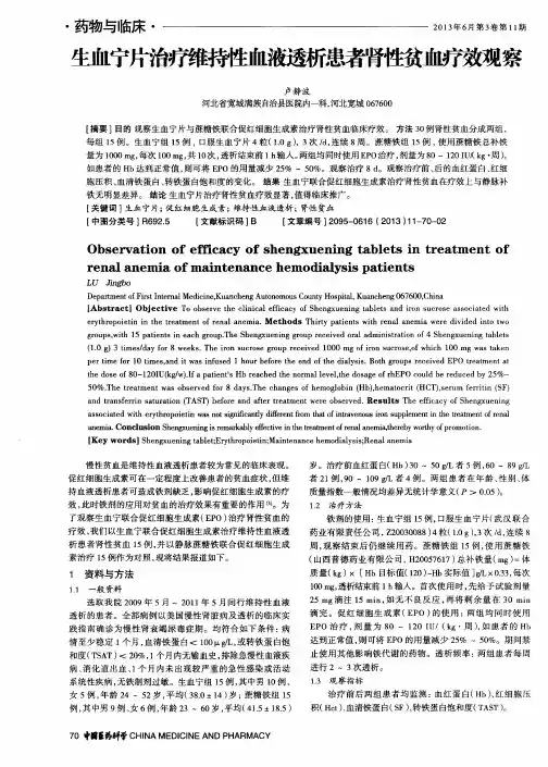 生血宁片治疗维持性血液透析患者肾性贫血疗效观察