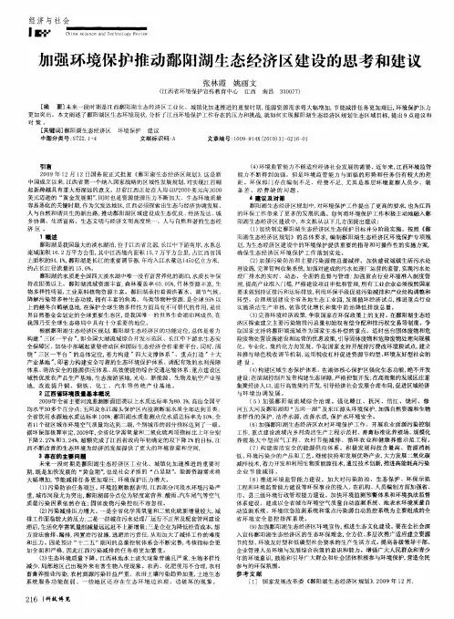 加强环境保护推动鄱阳湖生态经济区建设的思考和建议