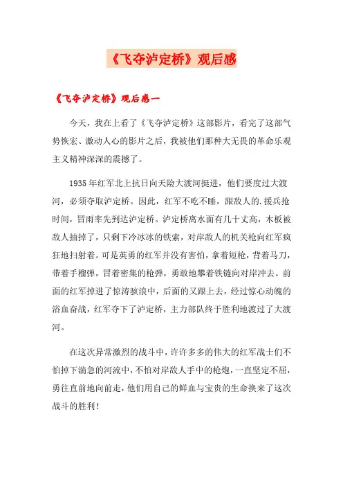 《飞夺泸定桥》观后感