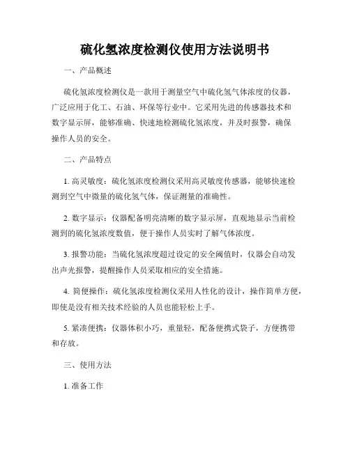 硫化氢浓度检测仪使用方法说明书