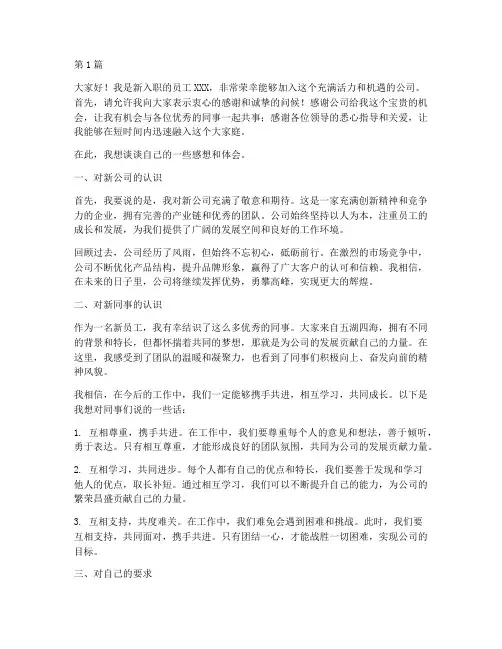 新公司新员工发言稿(3篇)