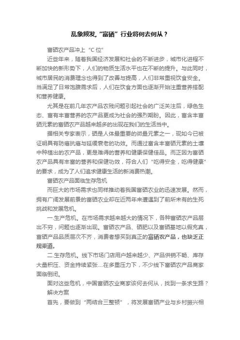 乱象频发,“富硒”行业将何去何从？