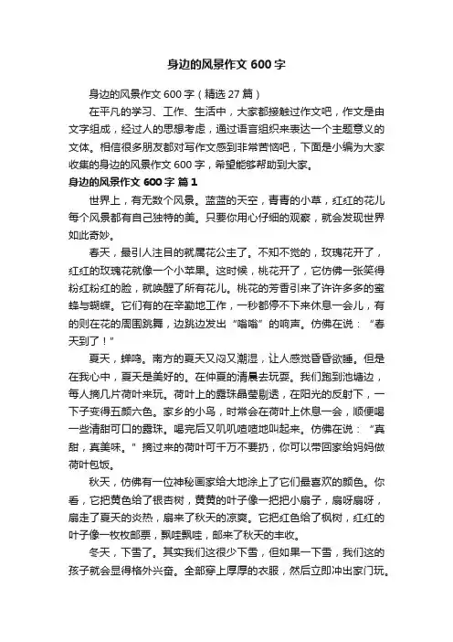 身边的风景作文600字（精选27篇）