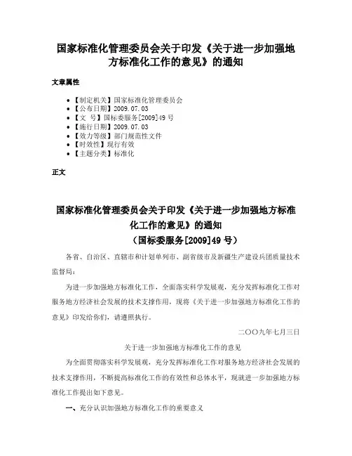 国家标准化管理委员会关于印发《关于进一步加强地方标准化工作的意见》的通知