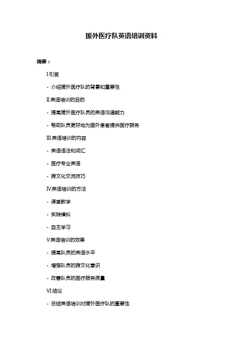 援外医疗队英语培训资料