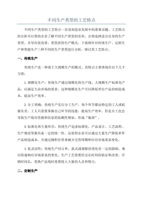 不同生产类型的工艺特点
