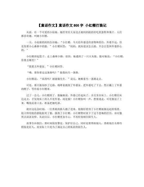【童话作文】童话作文800字 小红帽打狼记