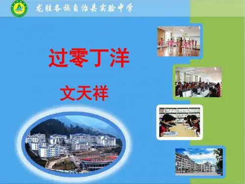 语文版八年级上册《过零丁洋》PPT