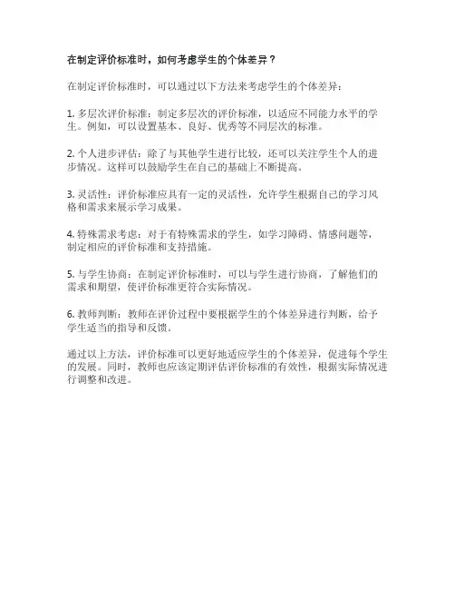 在制定评价标准时,如何考虑学生的个体差异？
