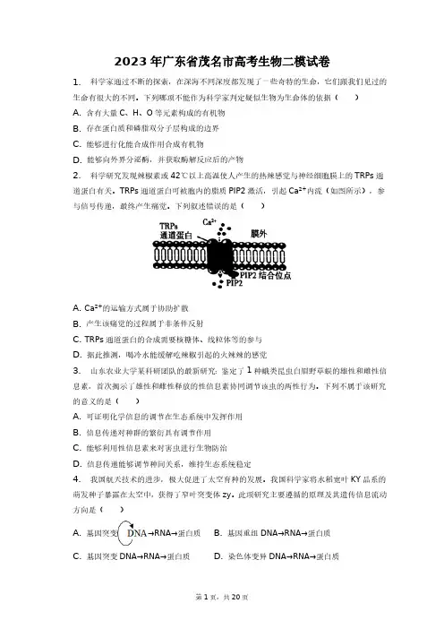 2023年广东省茂名市高考生物二模试卷+答案解析(附后)
