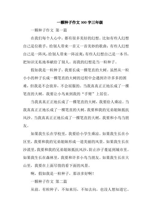 一颗种子作文300字三年级