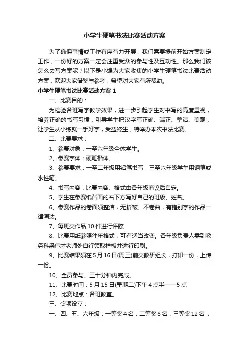 小学生硬笔书法比赛活动方案