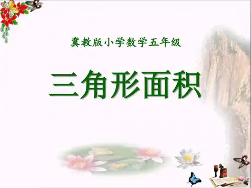 冀教版数学五年级上册第6单元《多边形的面积》(三角形面积)教学课件