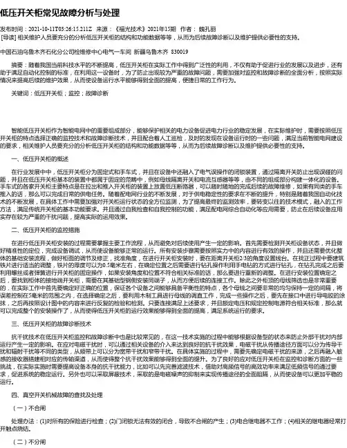 低压开关柜常见故障分析与处理