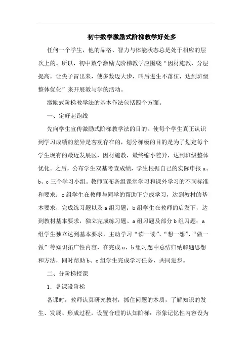 初中数学激励式阶梯教学好处多论文