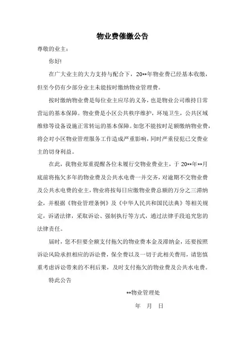物业费催缴公告(范文两篇)