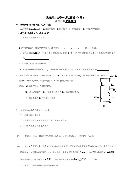 光电技术(A卷)试卷