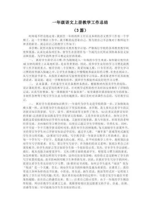 小学一年级语文上册教学工作总结(3篇)