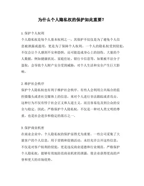 为什么个人隐私权的保护如此重要？