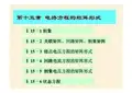 电路课件_15第十五章电路方程的矩阵形式