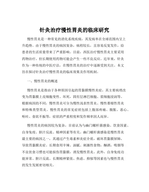 针灸治疗慢性胃炎的临床研究