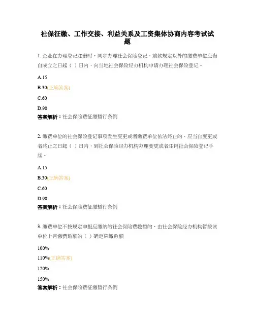 社保征缴、工作交接、利益关系及工资集体协商内容考试试题
