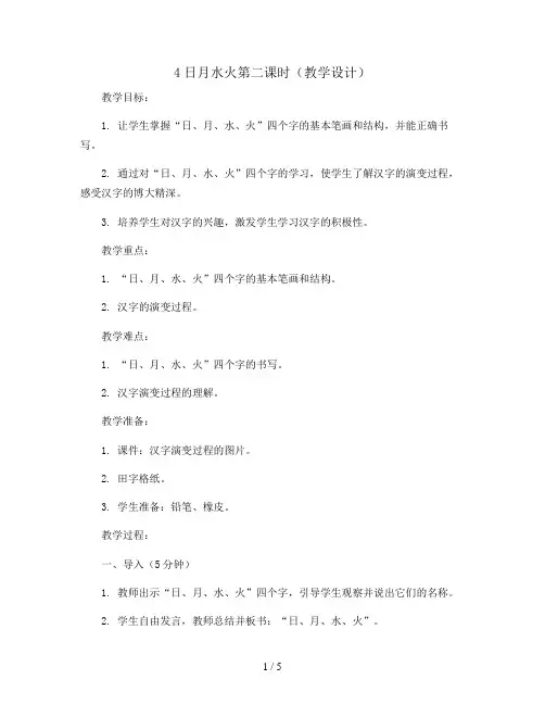 4日月水火第二课时(教学设计)统编版语文一年级上册