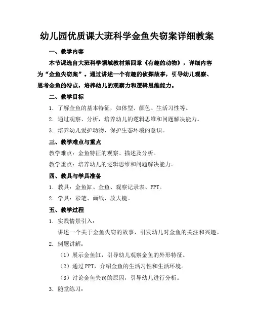 幼儿园优质课大班科学金鱼失窃案详细教案