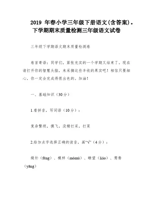 2019年春小学三年级下册语文(含答案)。下学期期末质量检测三年级语文试卷