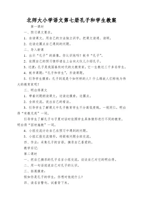 北师大小学语文第七册孔子和学生教案
