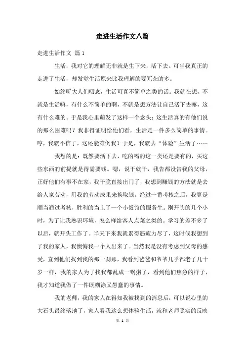 走进生活作文八篇