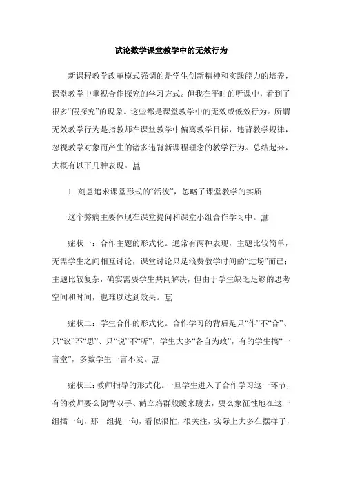 试论数学课堂教学中的无效行为