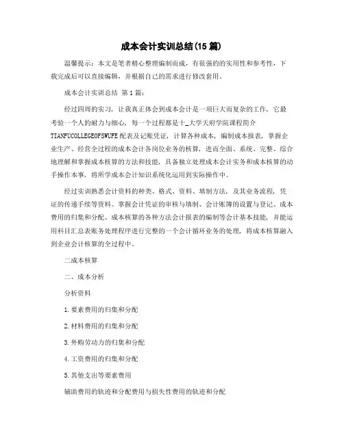 成本会计实训总结(15篇)精选范文