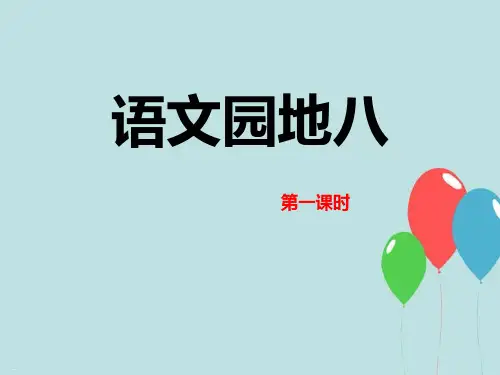 语文园地八_PPT课件(五年级上册)