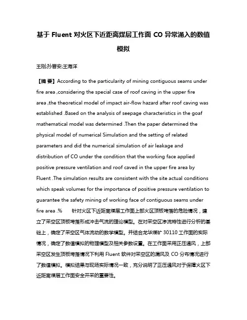 基于 Fluent 对火区下近距离煤层工作面 CO 异常涌入的数值模拟