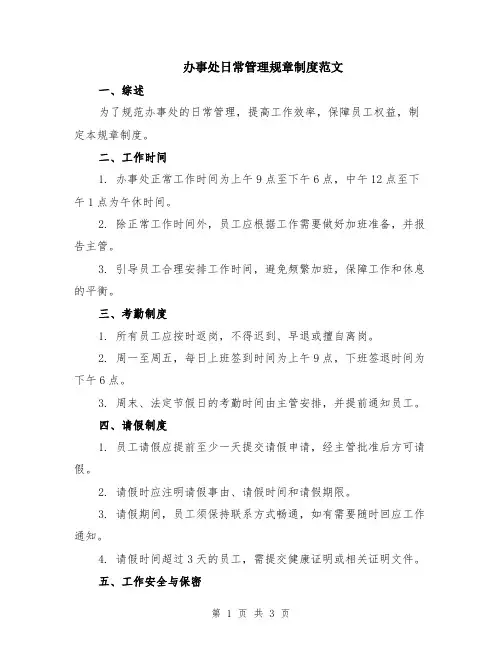 办事处日常管理规章制度范文