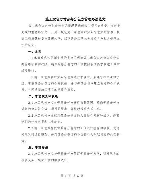 施工承包方对劳务分包方管理办法范文（二篇）
