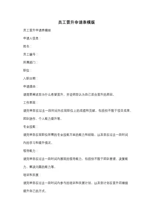 员工晋升申请表模版
